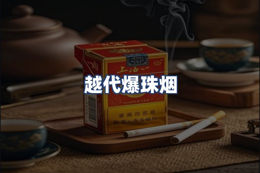 越代爆珠烟