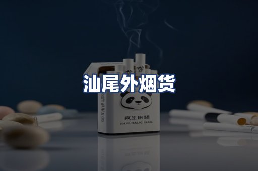 汕尾外烟货
